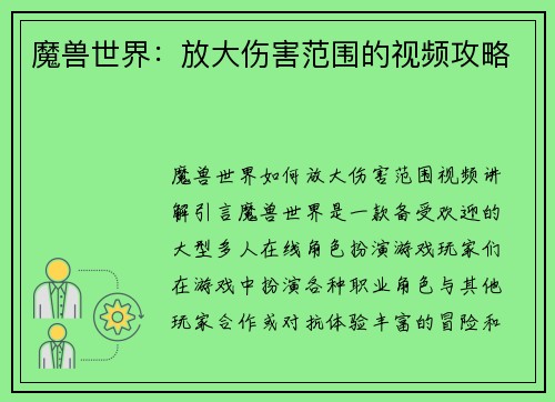 魔兽世界：放大伤害范围的视频攻略