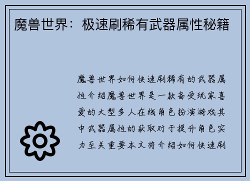 魔兽世界：极速刷稀有武器属性秘籍
