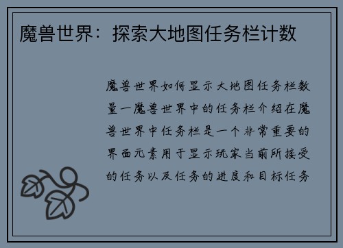 魔兽世界：探索大地图任务栏计数