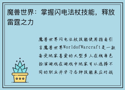魔兽世界：掌握闪电法杖技能，释放雷霆之力