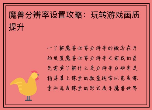 魔兽分辨率设置攻略：玩转游戏画质提升
