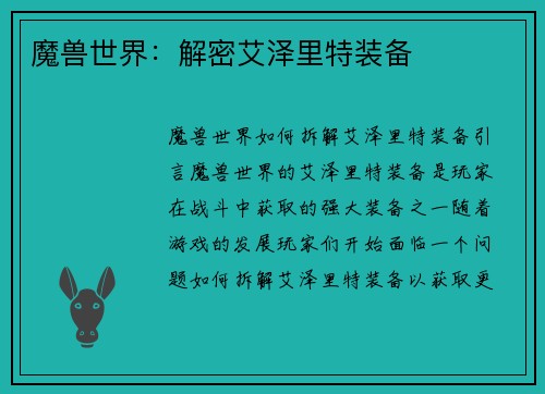 魔兽世界：解密艾泽里特装备