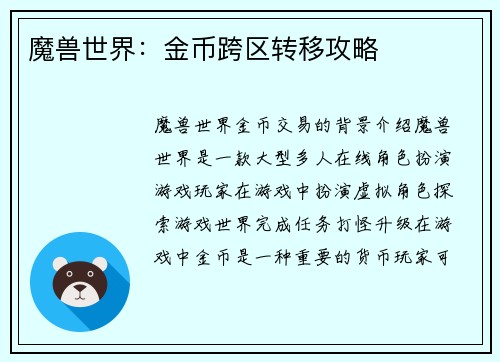 魔兽世界：金币跨区转移攻略