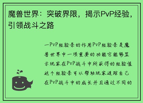 魔兽世界：突破界限，揭示PvP经验，引领战斗之路