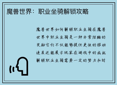 魔兽世界：职业坐骑解锁攻略