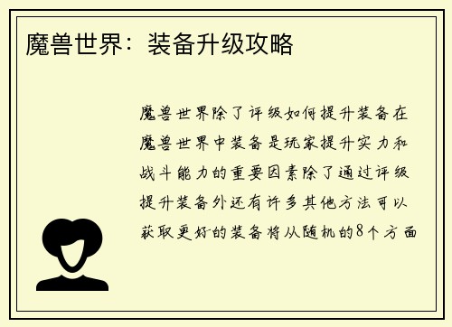 魔兽世界：装备升级攻略