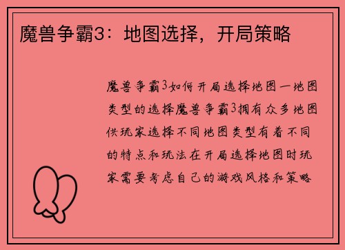 魔兽争霸3：地图选择，开局策略