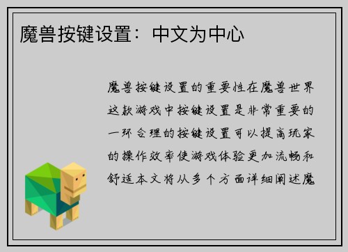 魔兽按键设置：中文为中心