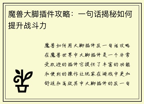 魔兽大脚插件攻略：一句话揭秘如何提升战斗力