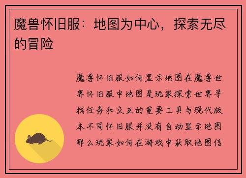 魔兽怀旧服：地图为中心，探索无尽的冒险