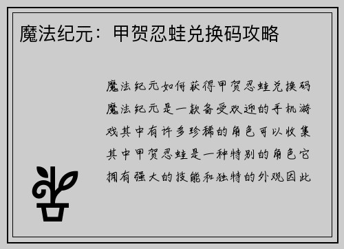 魔法纪元：甲贺忍蛙兑换码攻略