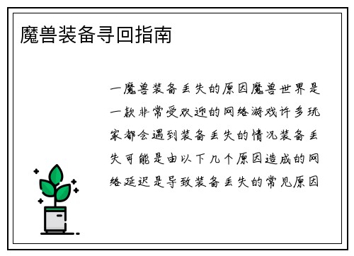 魔兽装备寻回指南
