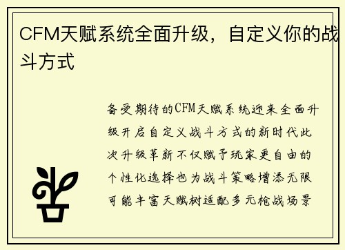 CFM天赋系统全面升级，自定义你的战斗方式