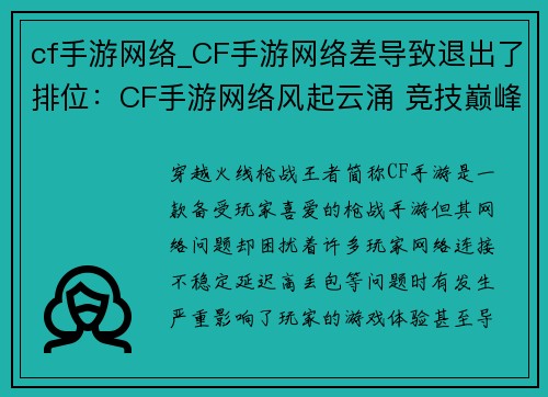 cf手游网络_CF手游网络差导致退出了排位：CF手游网络风起云涌 竞技巅峰等你征服