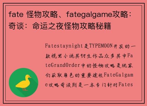 fate 怪物攻略、fategalgame攻略：奇谈：命运之夜怪物攻略秘籍