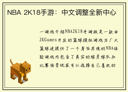 NBA 2K18手游：中文调整全新中心