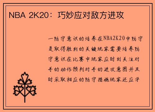 NBA 2K20：巧妙应对敌方进攻