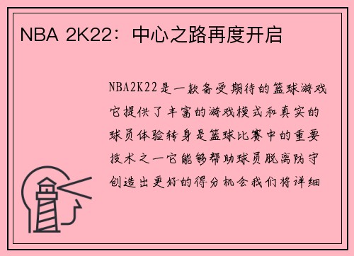 NBA 2K22：中心之路再度开启