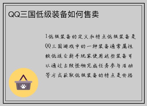 QQ三国低级装备如何售卖
