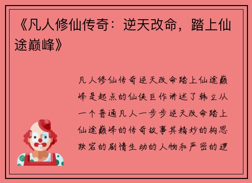 《凡人修仙传奇：逆天改命，踏上仙途巅峰》