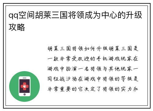 qq空间胡莱三国将领成为中心的升级攻略
