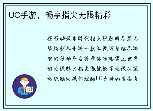 UC手游，畅享指尖无限精彩