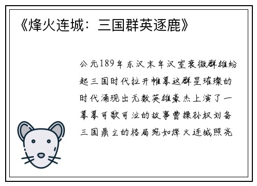 《烽火连城：三国群英逐鹿》