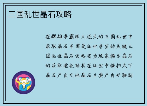 三国乱世晶石攻略