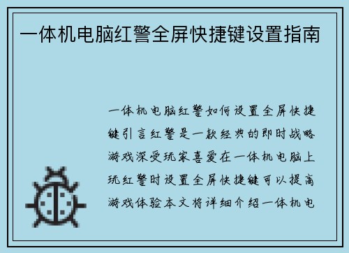 一体机电脑红警全屏快捷键设置指南