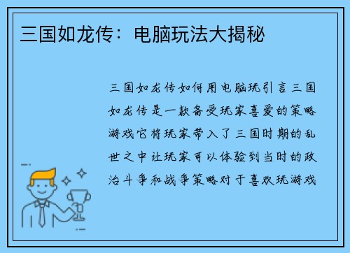 三国如龙传：电脑玩法大揭秘