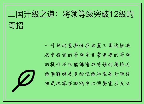 三国升级之道：将领等级突破12级的奇招
