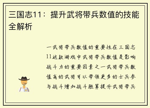 三国志11：提升武将带兵数值的技能全解析