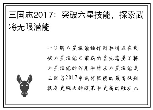 三国志2017：突破六星技能，探索武将无限潜能