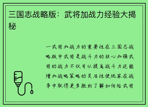三国志战略版：武将加战力经验大揭秘