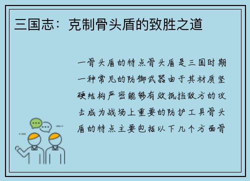 三国志：克制骨头盾的致胜之道