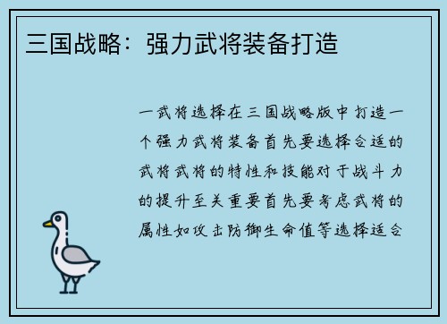 三国战略：强力武将装备打造