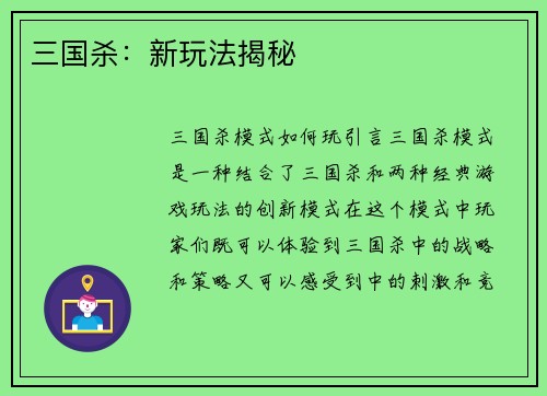 三国杀：新玩法揭秘