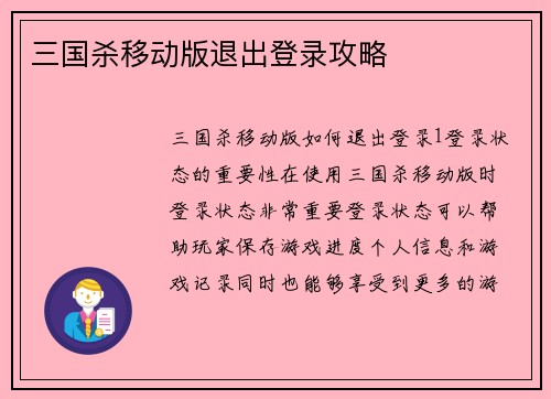 三国杀移动版退出登录攻略