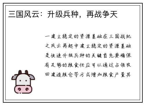 三国风云：升级兵种，再战争天