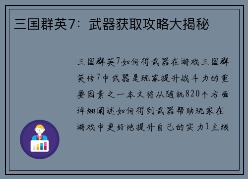 三国群英7：武器获取攻略大揭秘