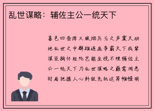 乱世谋略：辅佐主公一统天下