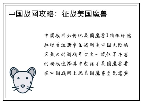 中国战网攻略：征战美国魔兽