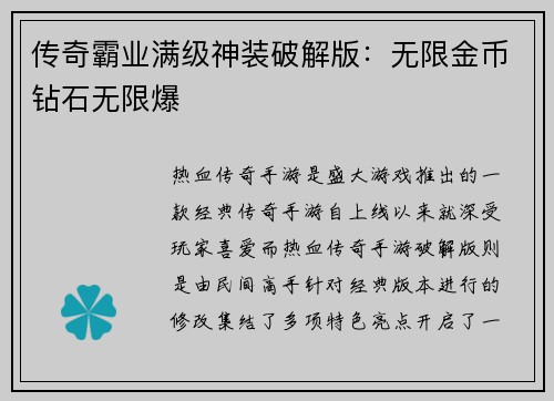 传奇霸业满级神装破解版：无限金币钻石无限爆