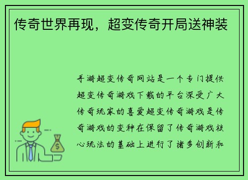 传奇世界再现，超变传奇开局送神装