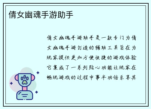 倩女幽魂手游助手
