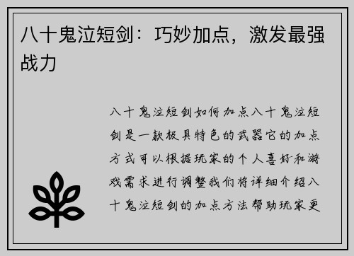 八十鬼泣短剑：巧妙加点，激发最强战力
