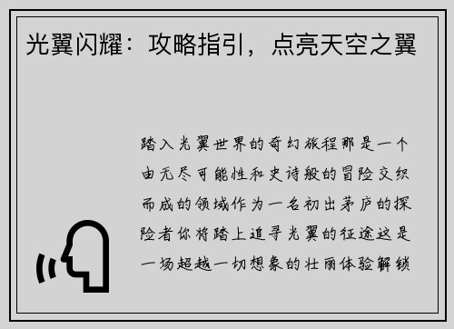 光翼闪耀：攻略指引，点亮天空之翼