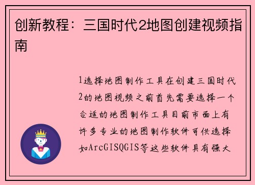 创新教程：三国时代2地图创建视频指南
