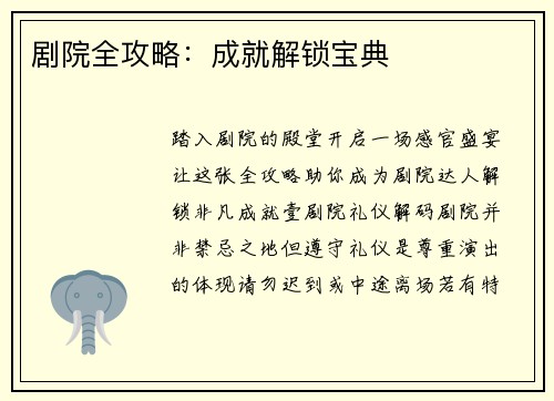 剧院全攻略：成就解锁宝典