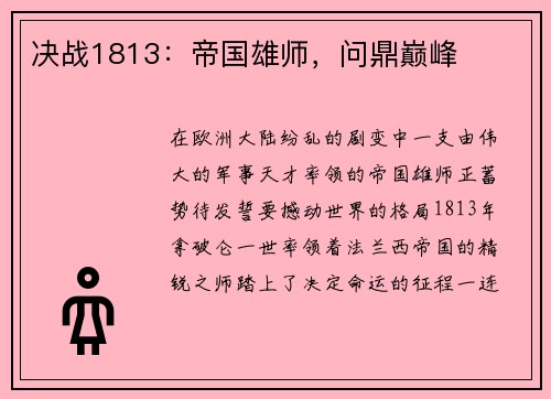 决战1813：帝国雄师，问鼎巅峰